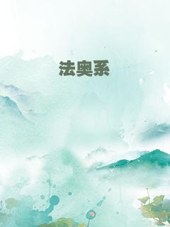 法奥系