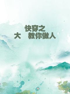快穿之大佬教你做人