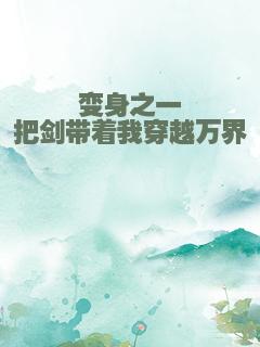 变身之一把剑带着我穿越万界