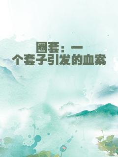 圈套：一个套子引发的血案