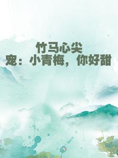 竹马心尖宠：小青梅，你好甜