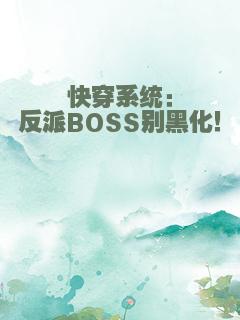 快穿系统：反派BOSS别黑化！