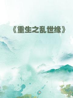 《重生之乱世缘》