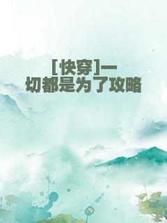 [快穿]一切都是为了攻略