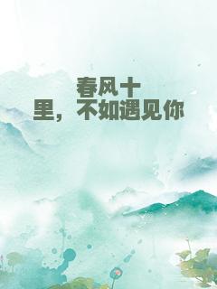 春风十里，不如遇见你