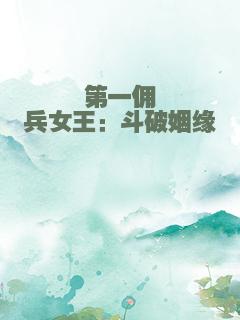 第一佣兵女王：斗破姻缘