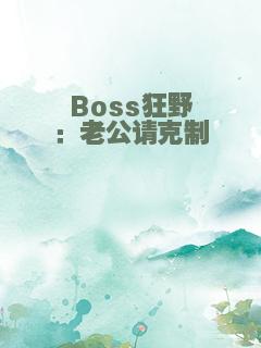 Boss狂野：老公请克制