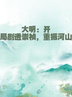 大明：开局剧透崇祯，重振河山