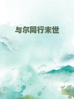 与尔同行末世