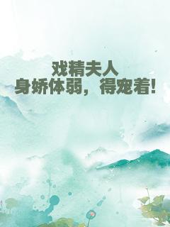 戏精夫人身娇体弱，得宠着！