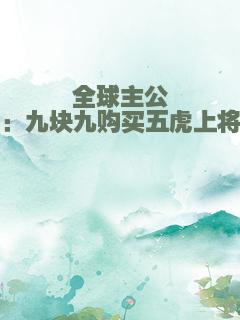 全球主公：九块九购买五虎上将