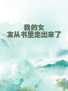 我的女友从书里走出来了
