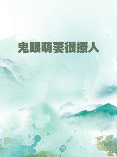 鬼眼萌妻很撩人