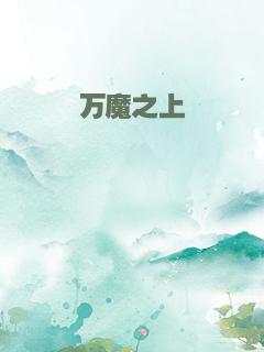 万魔之上