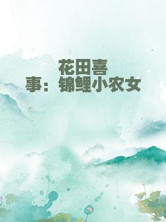 花田喜事：锦鲤小农女