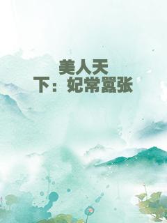 美人天下：妃常嚣张