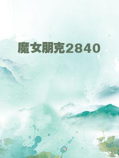 魔女朋克2840