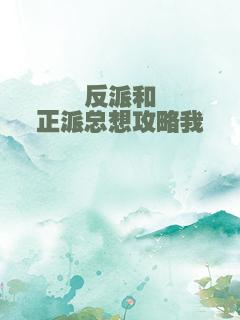 反派和正派总想攻略我
