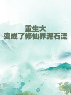 重生大佬变成了修仙界泥石流