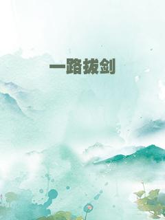 一路拔剑