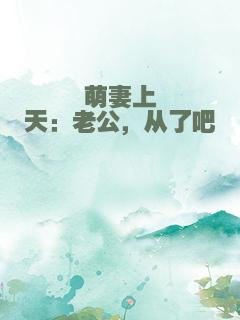 萌妻上天：老公，从了吧