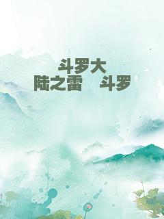 斗罗大陆之雷霆斗罗