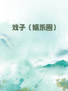 戏子（娱乐圈）