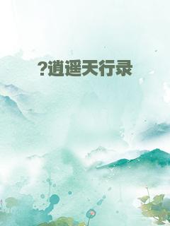 ?逍遥天行录