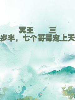 冥王崽崽三岁半，七个哥哥宠上天