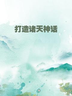 打造诸天神话