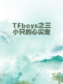 TFboys之三小只的心尖宠