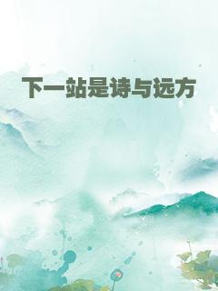 下一站是诗与远方