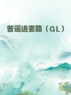 苦逼追妻路（GL）