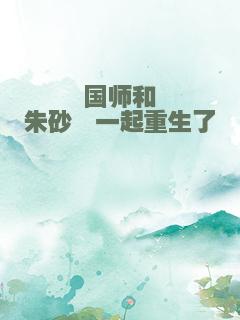 国师和朱砂痣一起重生了