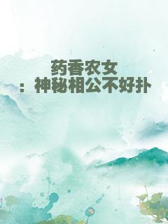 药香农女：神秘相公不好扑