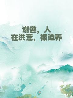 谢邀，人在洪荒，被迫养崽