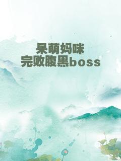 呆萌妈咪完败腹黑boss