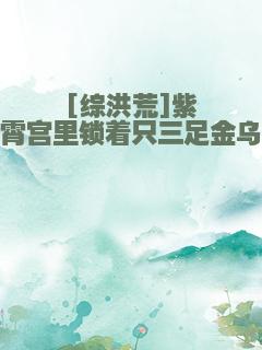 [综洪荒]紫霄宫里锁着只三足金乌