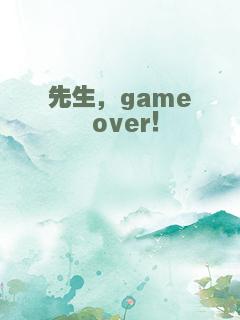 先生，game over！