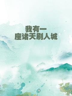 我有一座诸天刷人城