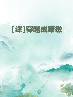 [综]穿越成康敏