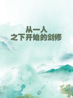 从一人之下开始的剑修