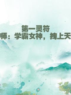 第一灵符师：学霸女神，拽上天