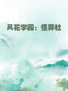 风花学园：怪异社