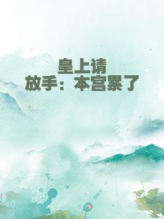 皇上请放手：本宫累了