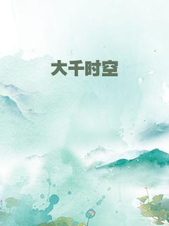 大千时空