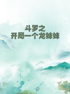 斗罗之开局一个龙妹妹