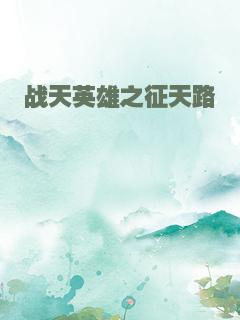 战天英雄之征天路