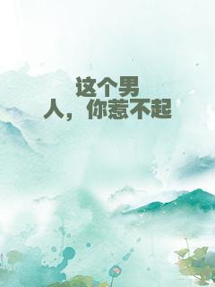 这个男人，你惹不起