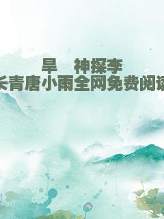 旱魃神探李长青唐小雨全网免费阅读